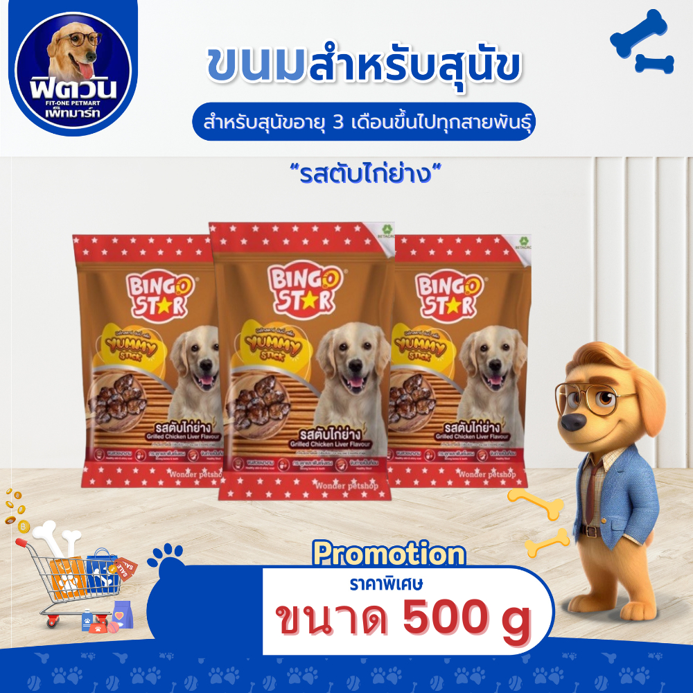 BINGO STAR- ยัมมี่สติ๊ก ขนมสุนัข รสตับ 500 ก.{ขนม}