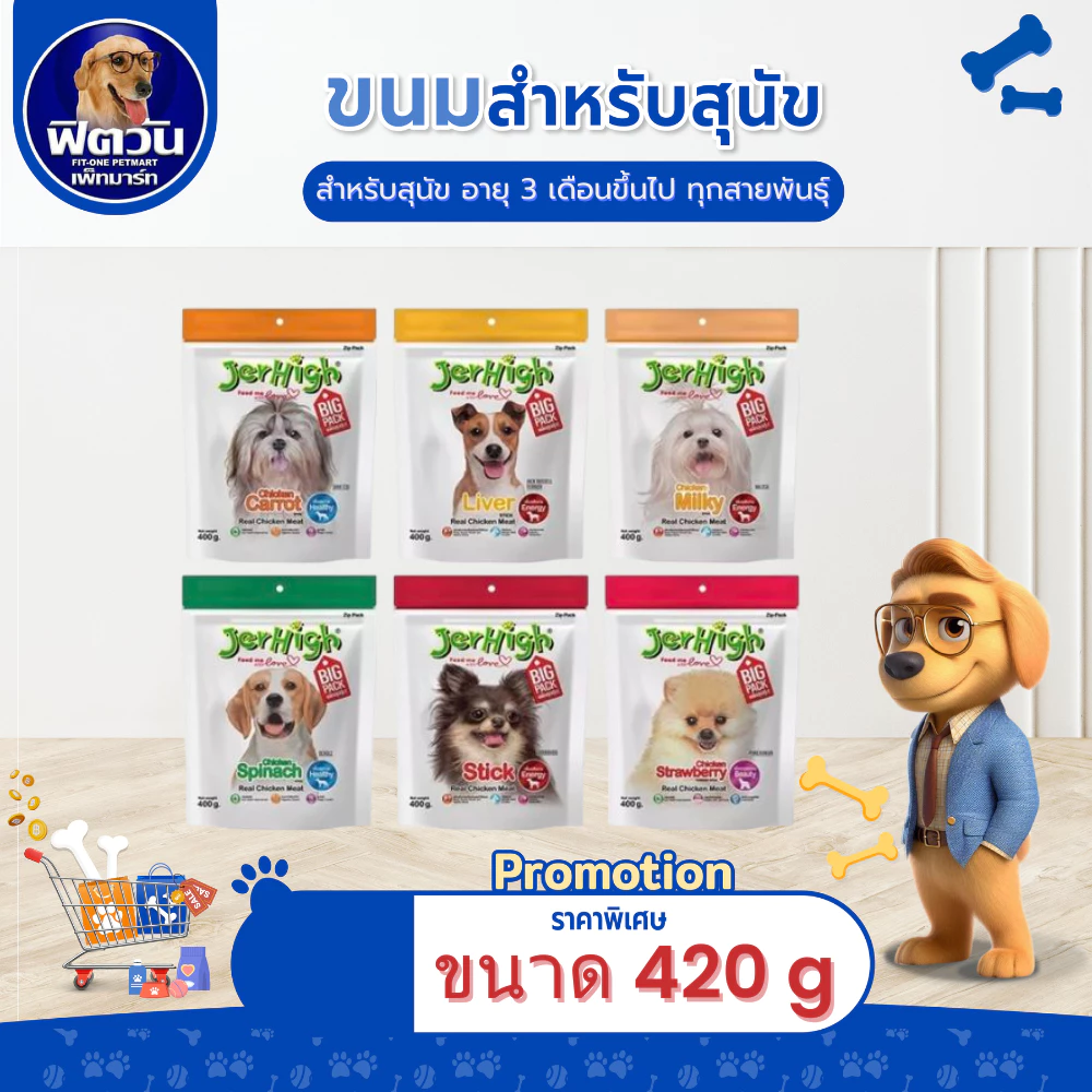Jerhigh ขนมสุนัข 420 กรัม{ขนม}