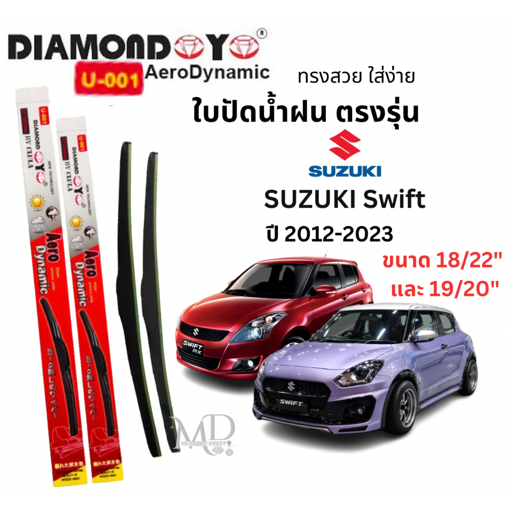 ใบปัดน้ำฝน ก้านใบปัดน้ำฝนตรงรุ่น SUZUKI Swift (ปี2012- 2023) 1 คู่ ยี่ห้อ Daimond กล่องแดง ถอนเปลี่ยนง่าย