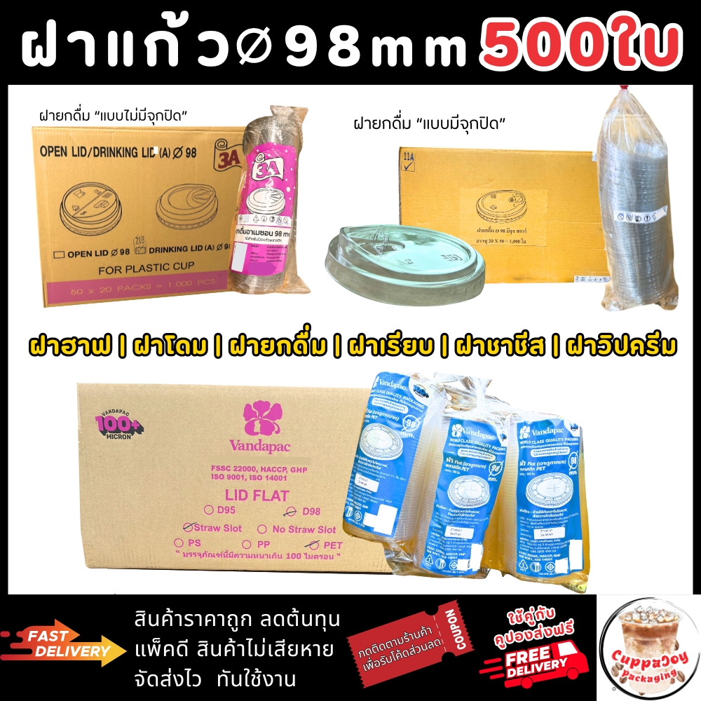ส่งเร็ว⚡️(500ใบ) ฝา98 มม. ฝาเรียบ ฝาโดม ฝาฮาฟ ฝายกดื่ม ฝาวิปครีม
