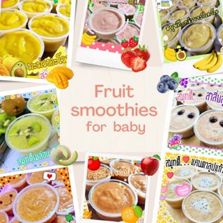 สมูทตี้ผลไม้ปั่น 🍓🍌🍈  อาหารเสริมสำหรับเด็ก 6 เดือนขึ้นไป_แม่…