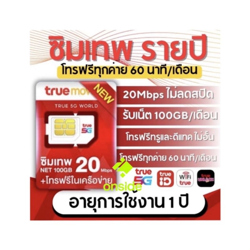ซิมเทพทรู 20MBPSX100 เน็ต100GB/เดือน โทรฟรีทุกเครือข่าย ความเร็ว20MBPS ใช้ได้ทั้งปี ซิมเน็ตรายปี