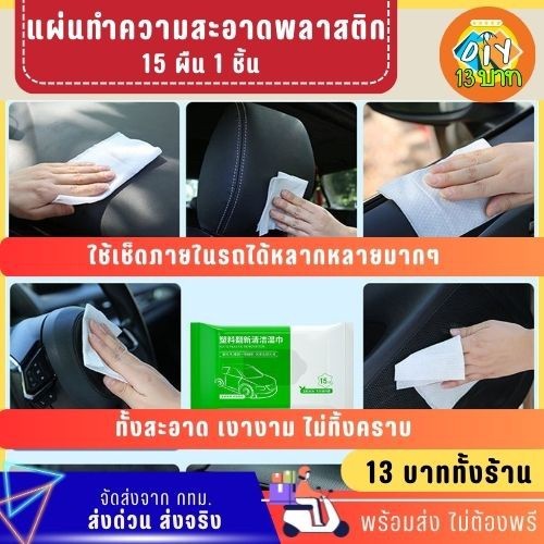 [DIY13บาท] 134 ผ้าเช็ดภายในรถ เช็ดพลาสติกได้ดี ไม่ต้องพรี จัดส่งจากกทม.