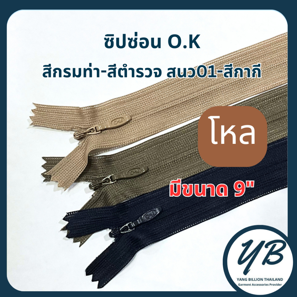 ซิปซ่อน 9นิ้ว ยี่ห้อ O.K. สีข้าราชการ กรมท่า-สีตำรวจ-กากี (12เส้น)