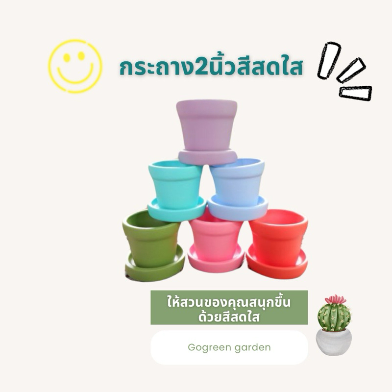 กระถาง 2 นิ้ว(กลม) สีล้วนโทนสดใส