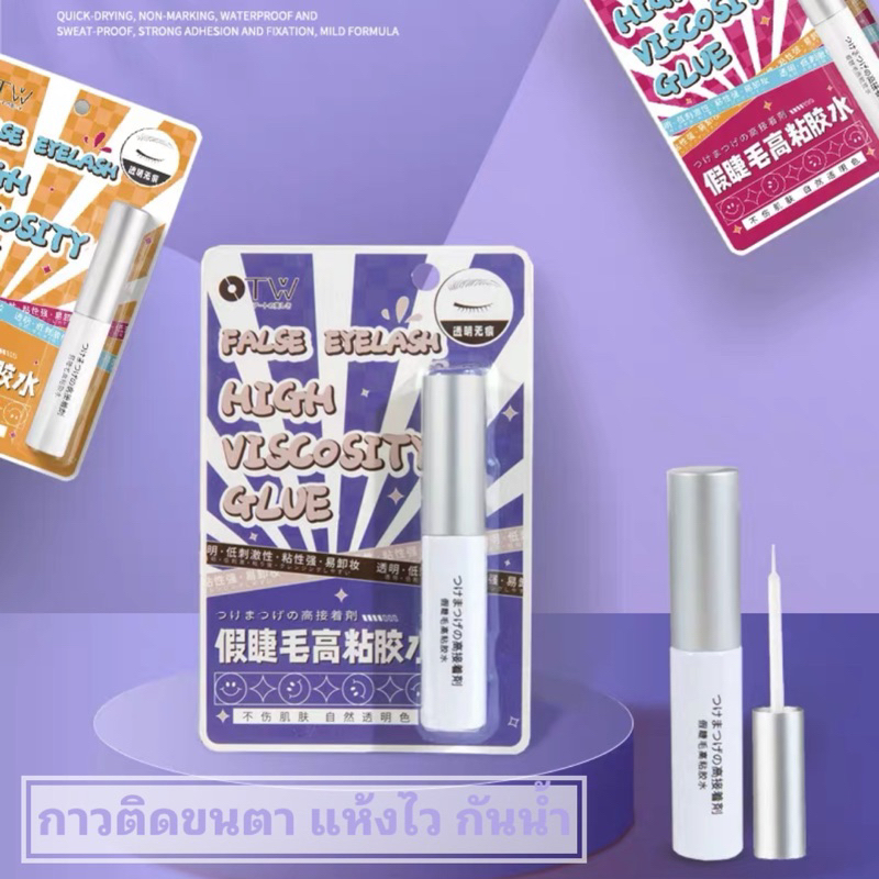 กาวติดขนตาปลอม OTW ติดง่าย ติดเร็ว ติดแน่น เนื้อกาวมีสีใส และ สีขาว