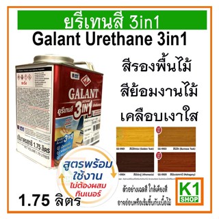 ยูรีเทนสี 3in1, 1.75 ลิตร Galant Urethane 3in1