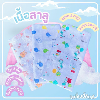 ผ้าอ้อมเด็กแรกเกิด เนื้อสาลู 6 ผืน 12 ผืน