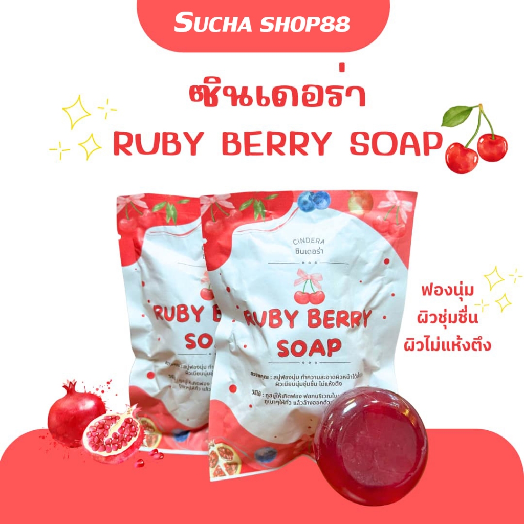 | พร้อมส่ง+ส่งฟรี | ซินเดอร่าสบู่ล้างหน้า สบู่หน้าขาว ชุ่มชื้น Ruby Berry Soap พร้อมส่งของแท้100%