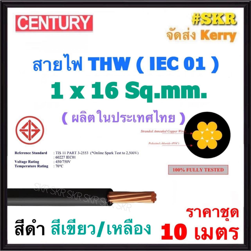 CENTURY (ชุด 10 เมตร) สายไฟ THW 1x16 Sq.mm. ( IEC 01 ) สีดำ สีเขียว - เหลือง สาย เดี่ยว ทองแดง THW ท
