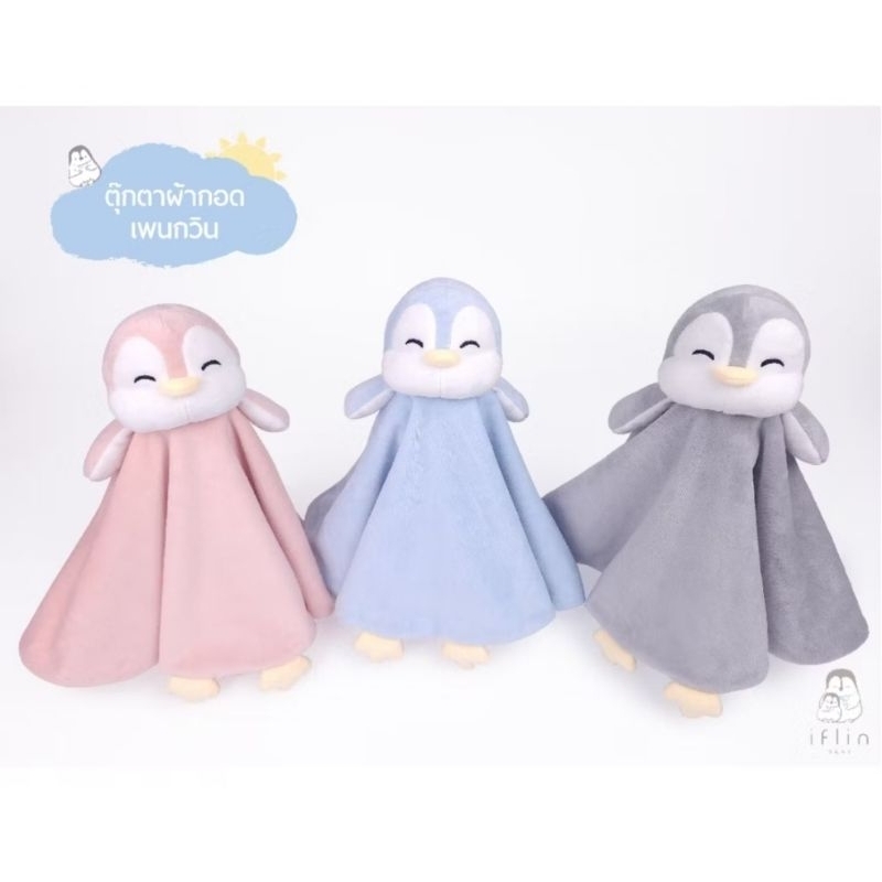 ส่งทันที - iflin - ตุ๊กตาผ้ากอด เพนกวิน Security Blanket