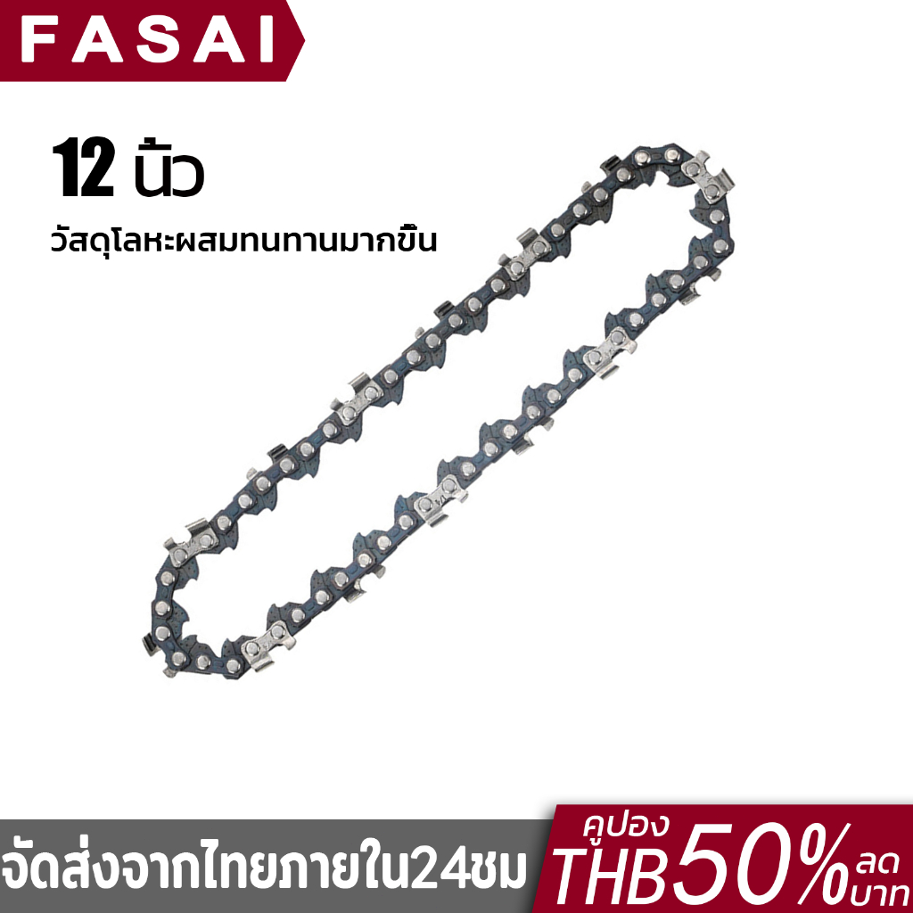 โซ่เลื่อยยนต์ โซ่เลื่อย ขนาด 12 นิ้ว สำหรับ เลื่อยยนต์ / เลื่อยโซ่ยนต์ / เลื่อยไฟฟ้า คมทน 100%