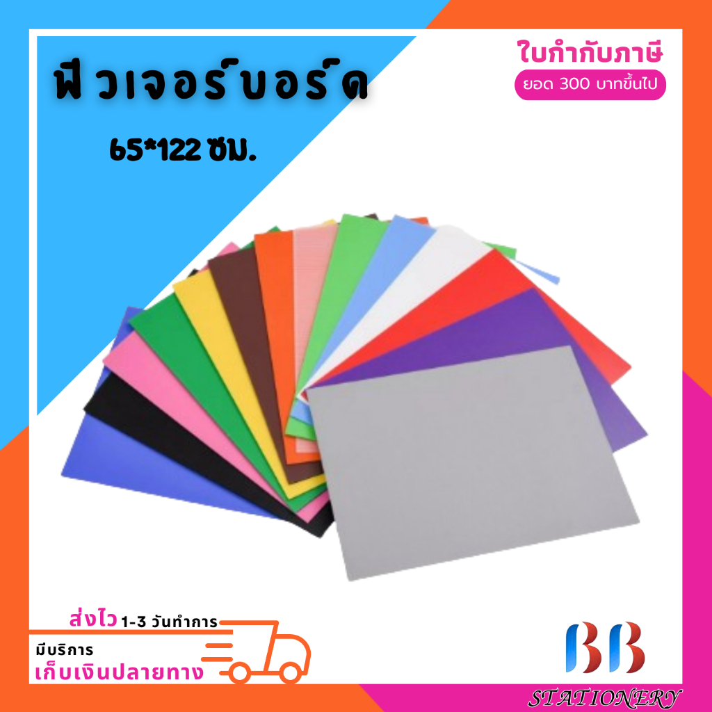 ฟิวเจอร์บอร์ด ขนาด 65*122 ซม. หนา 3 มม. (5,12,20 แผ่น/แพ็ค)