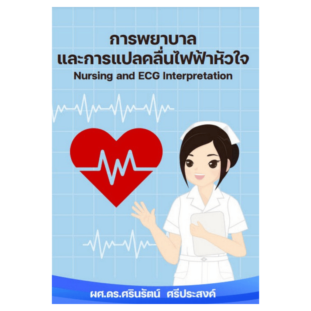 [Chulabook] หนังสือ การพยาบาลและการแปลคลื่นไฟฟ้าหัวใจ (NURSING AND ECG TNTERPRETATION) (9786166124965) c111
