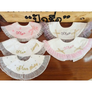 ผ้ากันเปื้อนเด็กปักชื่อ ราคารวมปัก