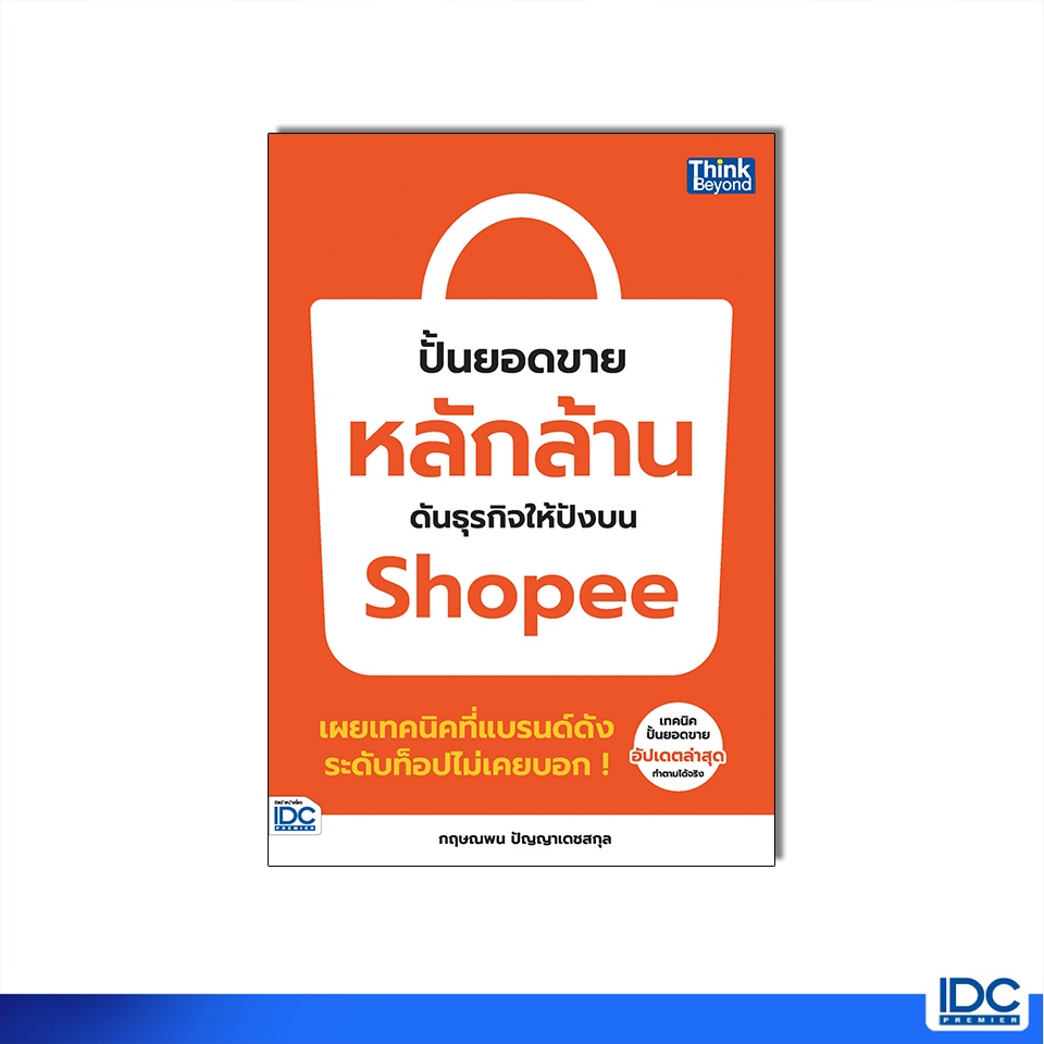 Thinkbeyond Book(ธิงค์บียอนด์ บุ๊คส์)หนังสือ ปั้นยอดขายหลักล้าน ดันธุรกิจให้ปังบน Shopee 8859099308564