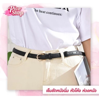 ⭐️[ถูกสุด]⭐️ เข็มขัดหนัง PU หัวเข็มขัดสีทอง-ห่วงหนัง ขนาดเล็ก แฟชั่น สําหรับผู้หญิง มี 5 สี C1