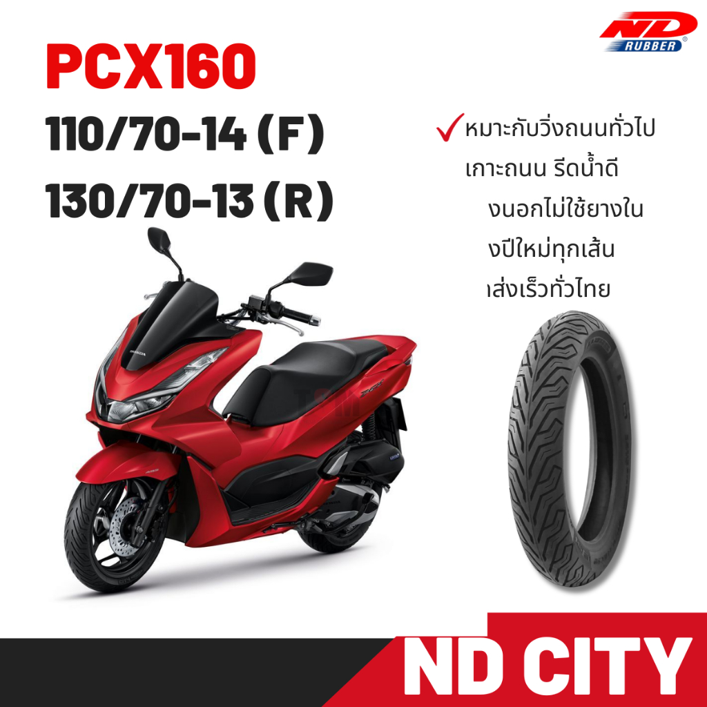 ยาง PCX160 ND City 110/70-14 , 130/70-13 (หน้า-หลังแพ็คคู่) ยางใหม่ รับประกันคุณภาพทุกเส้น จัดส่งเร็