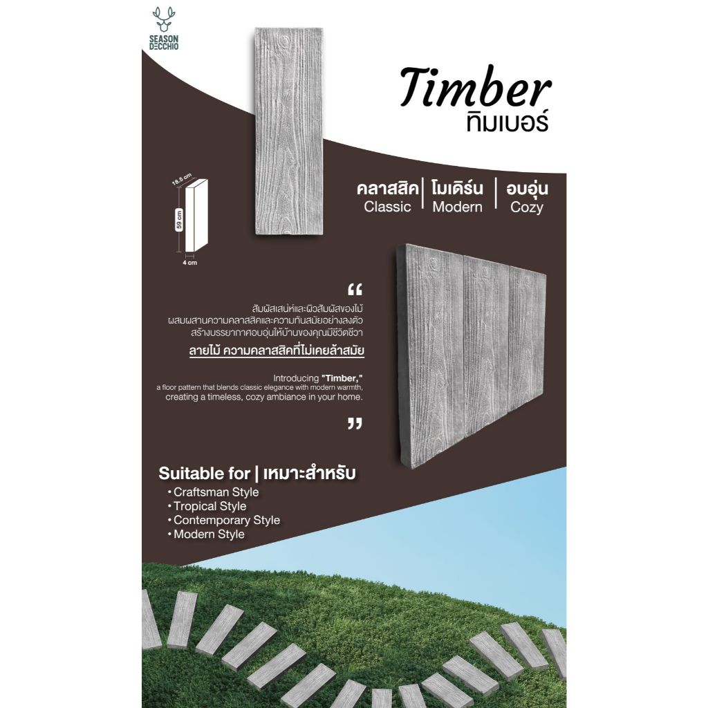 "แผ่นพื้นทิมเบอร์ (Timber)" 18.7 x 59 x 4.2 cm. จัดสวน แต่งสวน Bunny Brown