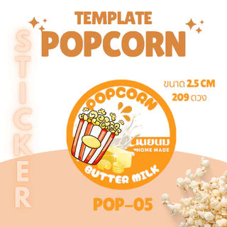 [5 แถม 1] สติ๊กเกอร์รส Popcorn | ฉลากรสขนม | สติ๊กเกอร์ป๊อปคอร์น | กันน้ำ | ติดถุงขนม