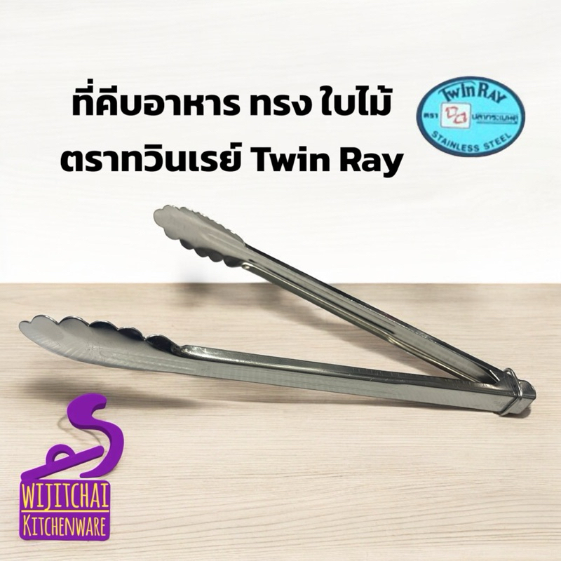 ที่คีบอาหาร ทรงใบไม้ ตราทวินเรย์ Twin Ray มี 3 ขนาดให้เลือก