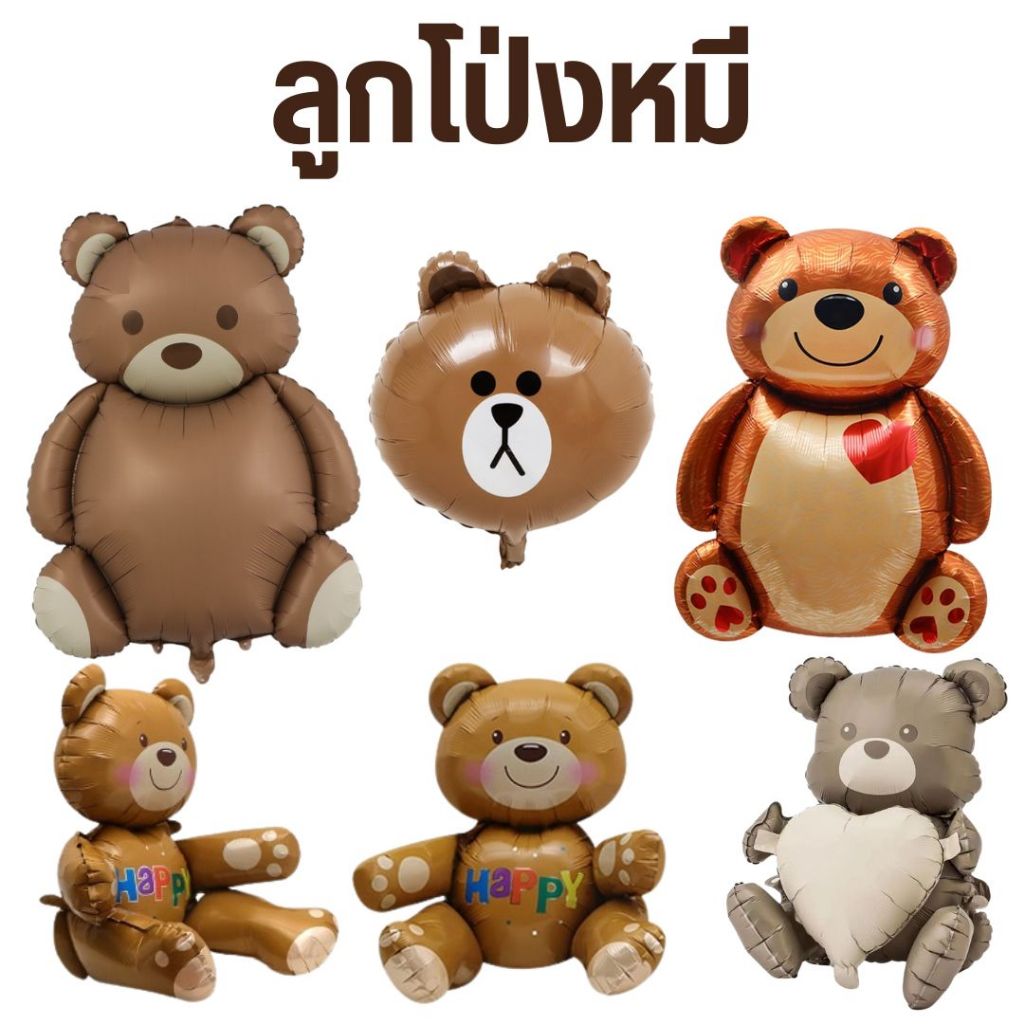 ลูกโป่งหมี Happy Bear (มีหลายแบบให้เลือก)