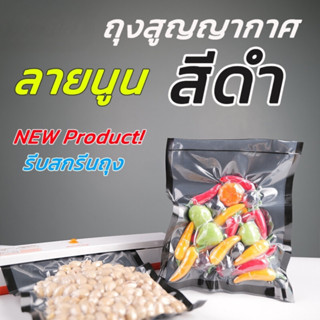 ถุงสูญญากาศ ถุงสุญญากาศ ลายนูน สีดำ ซองซีล3ด้าน ( 100 ใบ/ แพ…