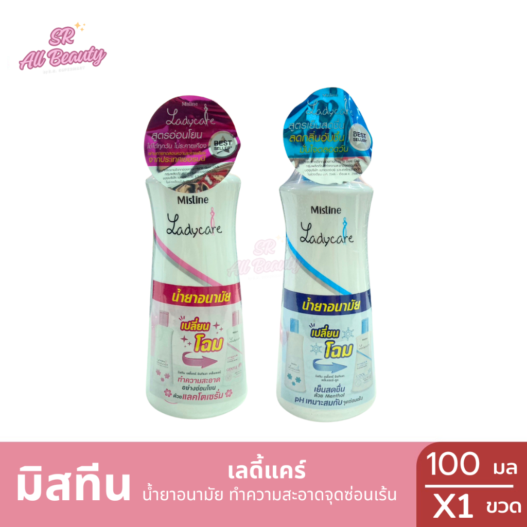 น้ำยาอนามัยทำความสะอาดจุดซ่อนเร้น มิสทีน เลดี้แคร์ ปริมาณ 100 มล.