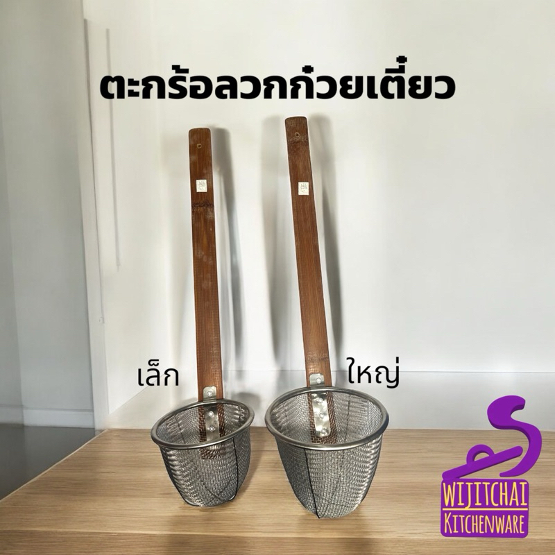ตะกร้อสเตนเลสลวกก๋วยเตี๋ยว ด้ามไม้ไผ่ มี 2 ขนาด เล็ก ใหญ่