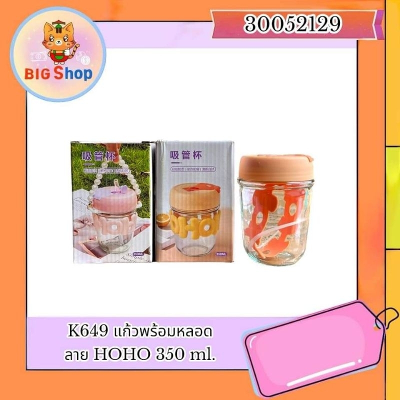 แก้วพร้อมหลอด ลาย HOHO  350 ml.