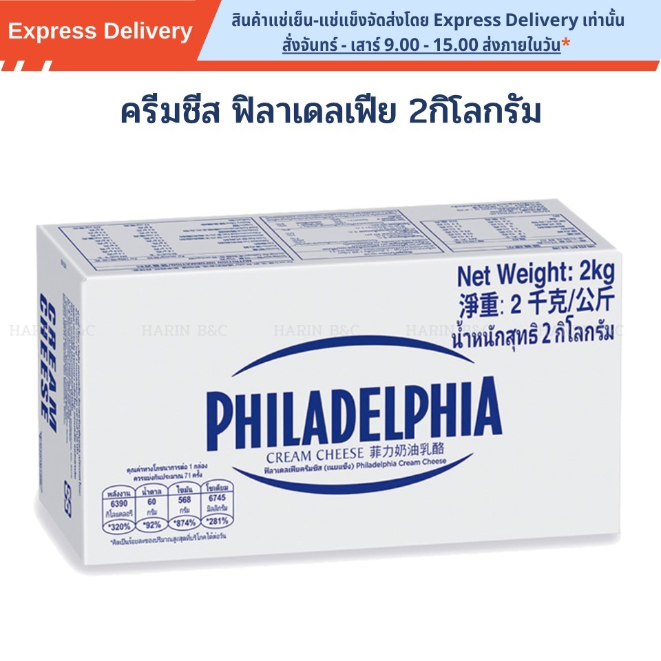 ครีมชีส ฟิลาเดลเฟีย 2กิโลกรัม (ส่งด่วนเท่านัน) / Philadelphia Cream Cheese 2kg Express Delivery Only