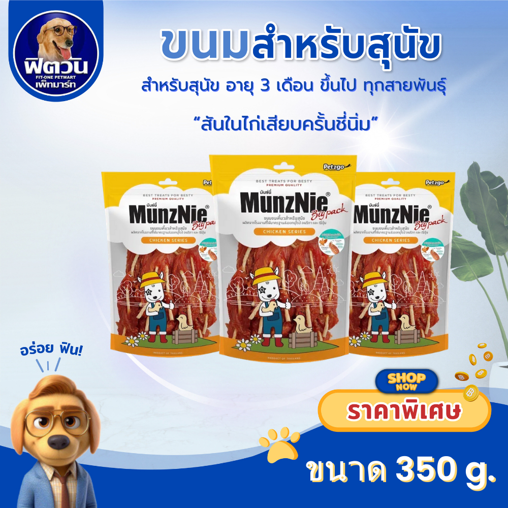 MunzNie ขนมสุนัข สันในไก่เสียบครั้นชี่นิ่ม 350 กรัม**เลือกได้1โปร**{ขนม}