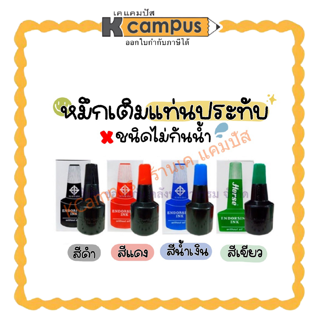 หมึกเติมแท่นประทับเติมตลับชาด(ไม่กันน้ำ) ตราม้า 28CC.StampPad RefillInHorseสีแดง,ดำ,น้ำเงิน,เขียว| เคแคมปัส เครื่องเขียน