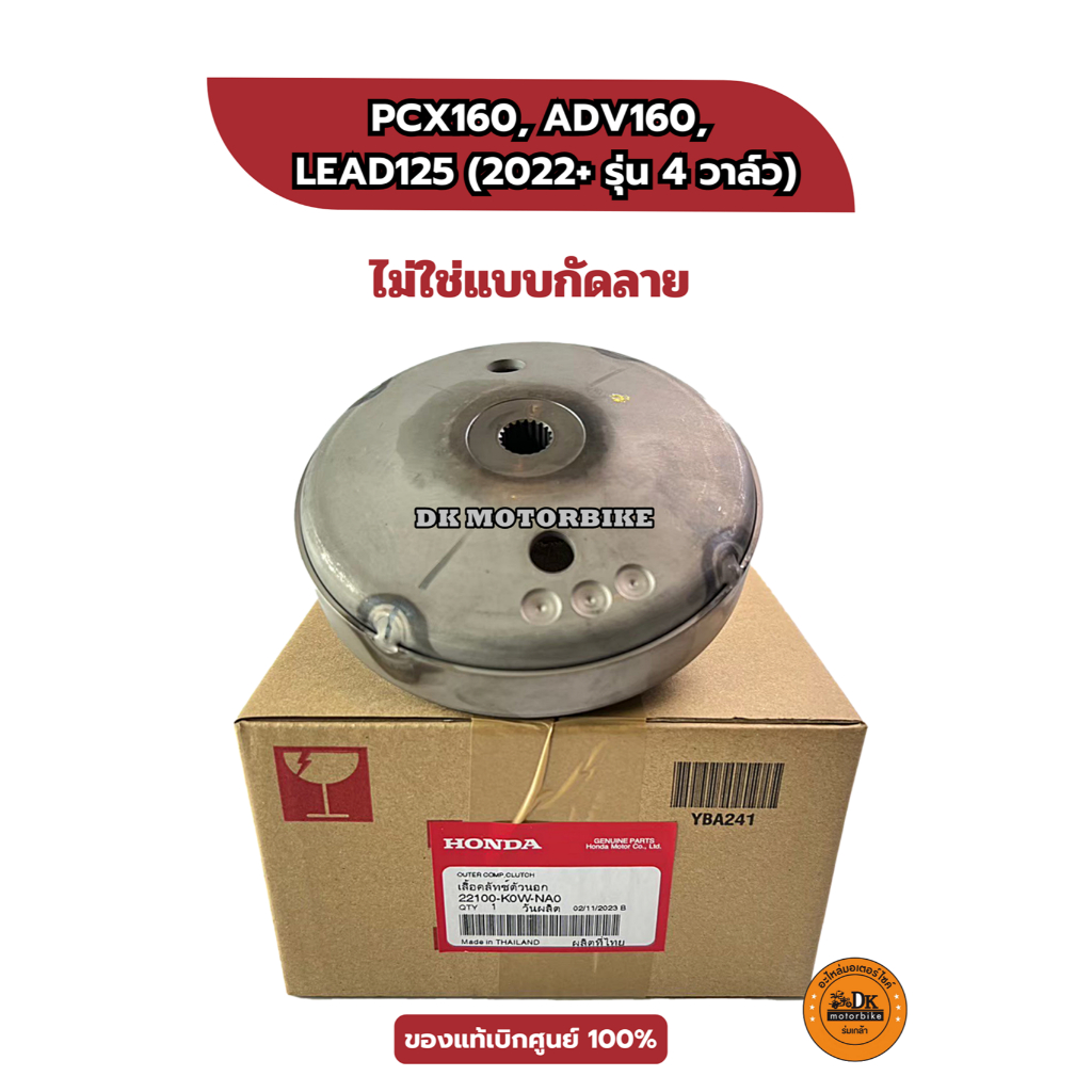 กระโหลกครัช ของแท้เดิมเบิกศูนย์ 100% HONDA PCX160, ADV160, LEAD125 4 วาล์ว ปี2022(22100-K0W-NA0) ไม่กัดลาย/ไม่ใช่ของแต่ง