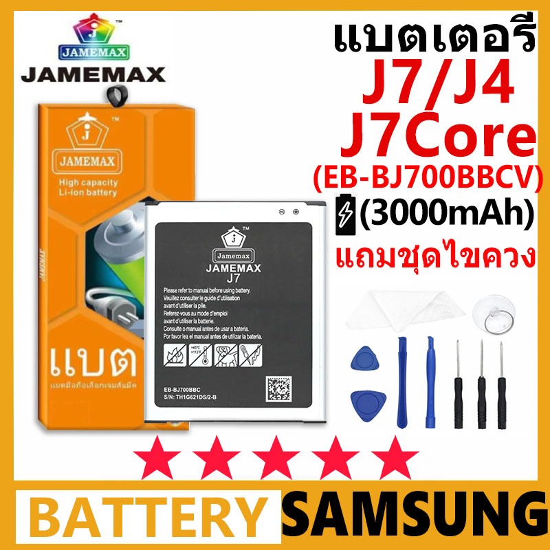 แบตเตอรี่ JAMEMAX รุ่น Samsung Galaxy J7 / J4 / J7Core ( EB-BJ700BBC ) มี มอก. รับประกัน 99 วัน