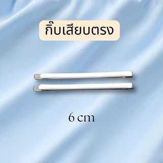 กิ๊บขาว กิ๊บติดหมวกพยาบา กิ๊บพยาบาล กิ๊บสีขาว กิ๊บปากเป็ด กิ๊บเสียบ กิ๊บแปะ กิ๊บปากจระเข้