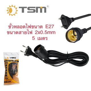ขั้วสายไฟ E27 สายไฟพร้อมขั้ว ความยาวสายไฟ 10/5/3 เมตร ขั้วมีปลั๊ก เสียบไฟบ้าน กันน้ำ อย่างดี หัวกลม ปลั๊กแข็ง
