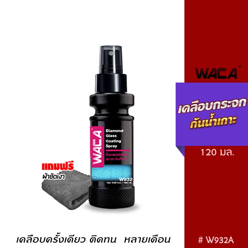 WACA w932 120มล.น้ำยากันน้ำเกาะ น้ำยาเคลือบกระจกรถยนต์ ไล่น้ำ กันน้ำเกาะ กระจกรถยนต์ น้ำไม่เกาะ WACA WAX