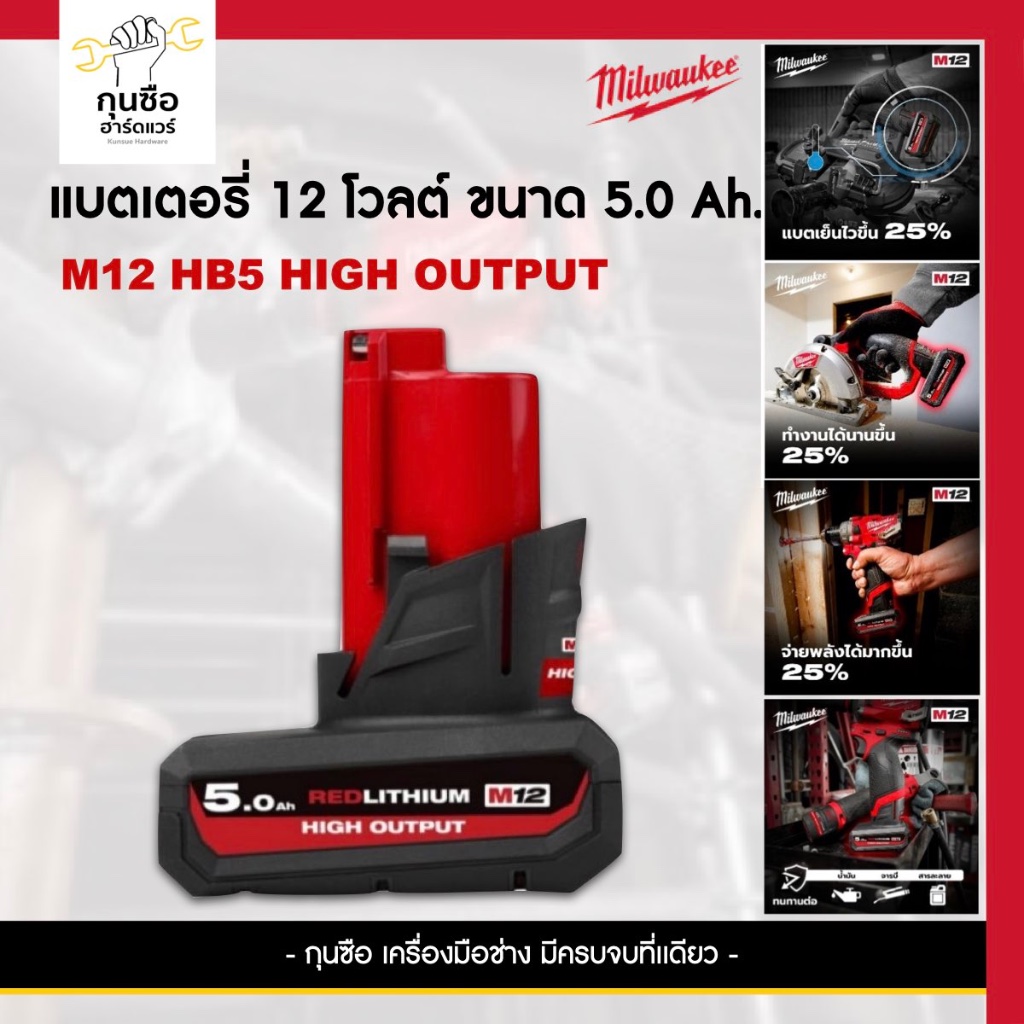 Milwaukee แบตเตอรี่ 12 โวลต์ ขนาด 5.0 Ah. รุ่น M12 HB5 HIGH OUTPUT