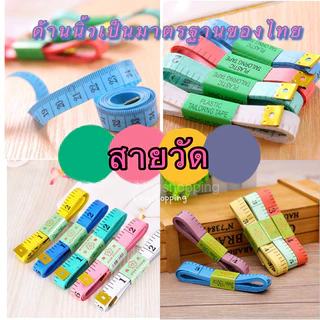 kingshopping (DAAZ3)(ร้านไทย) สายวัด สายวัดรอบเอว ด้านนิ้วเป็นมาตรฐานของไทย สายวัดขนาด ยาว150CM คละสี