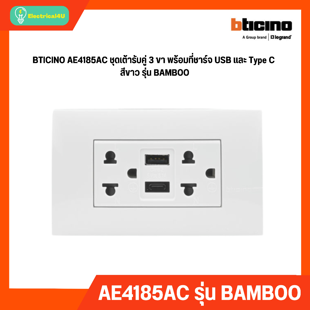 BTICINO AE4185AC ชุดเต้ารับคู่ 3 ขา พร้อมที่ชาร์จ USB และ Type C สีขาว รุ่น BAMBOO