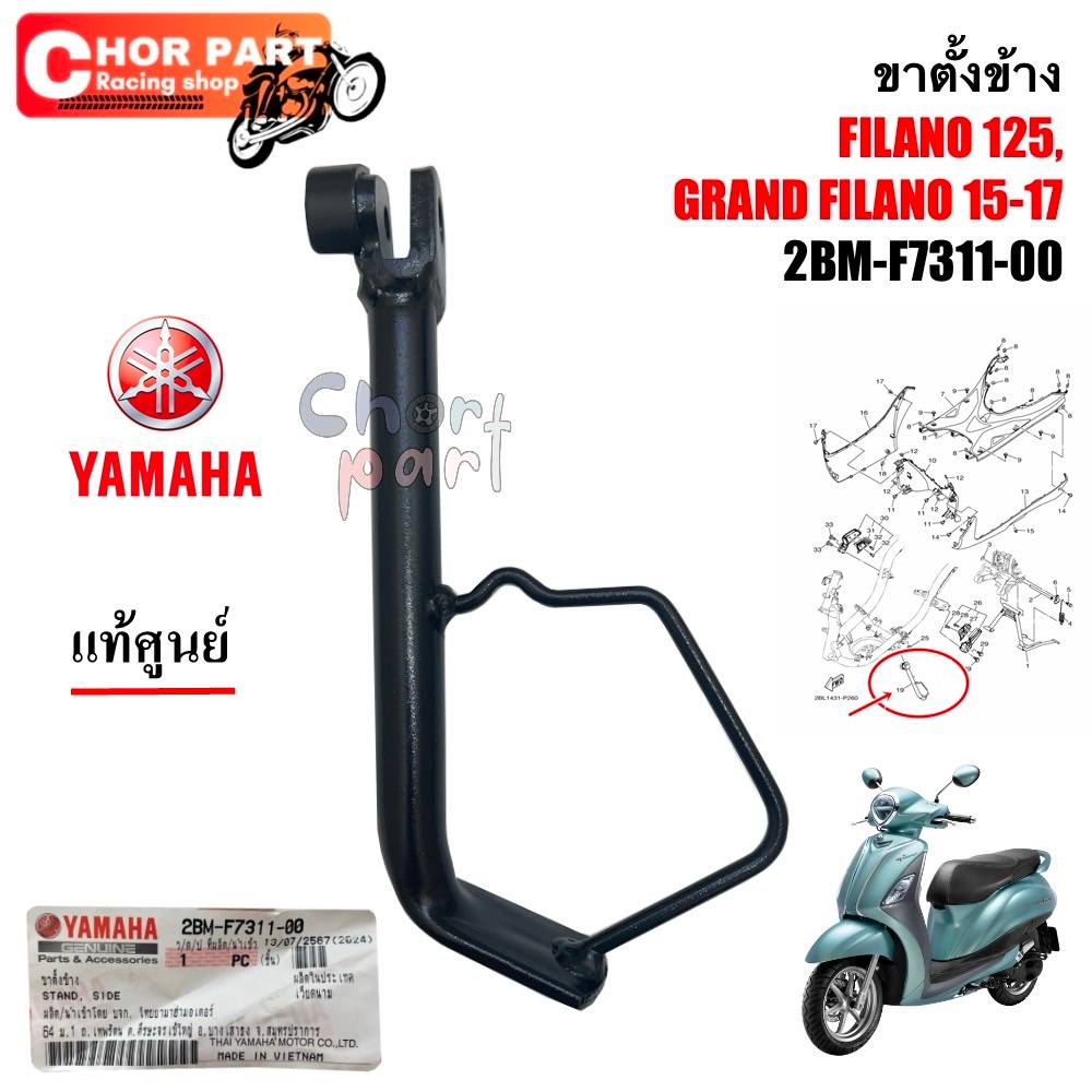 ขาตั้งข้าง แท้ GRAND FILANO (ปี2015-2017) สีดำ 2BM-F7311-00 YAMAHA 1 ชิ้น