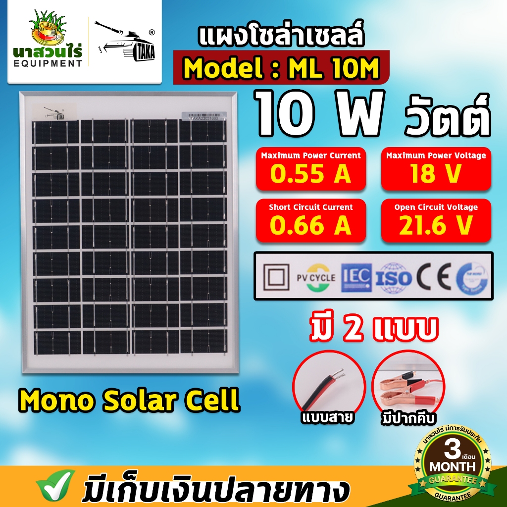 แผงโซล่าเซลล์ MONO 18V/10W ยี่ห้อ TAKA [ประกัน 3 เดือน] พร้อมสายยาว 1 เมตร Solar Cell โซล่าเซลล์ Solar Panel กันน้ำ