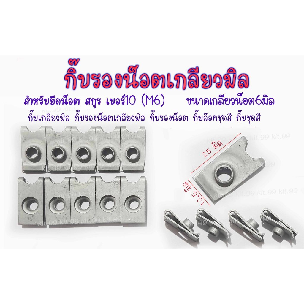 คลิปเกลียวมิล M6 ชุบกัลวาไนท์ คลิปตัวยู เบอร์10 ขนาดเกลียว6มิล เหล็กหนา คลิปล๊อคชุดสี ไม่เป็นสนิท