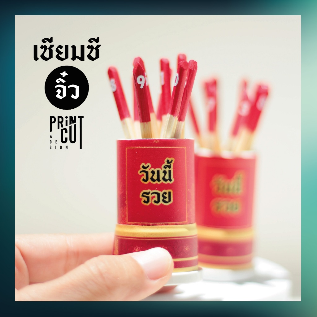 พร้อมส่ง 25 ธ.ค. เซียมซีจิ๋ว รุ่น “เสี่ยงโชค” พร้อมไม้เซียมซี 10 ไม้ (เลข 0-9)