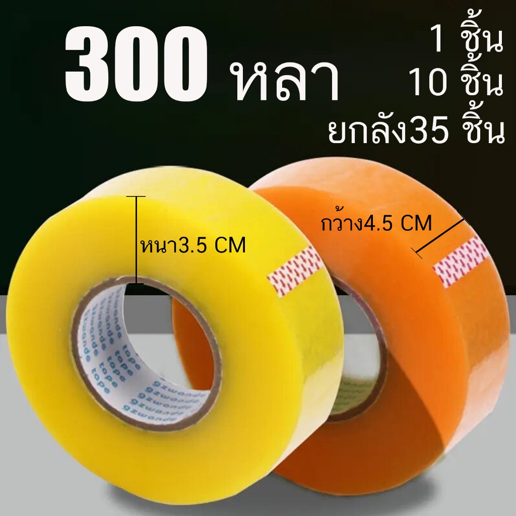สก๊อตเทป ขุ่นใส เทปกาว กว้าง4.5 เซ็นติเมตร หนา 3.5 เซ็นติเมตร ยาว 300 หลาเต็ม