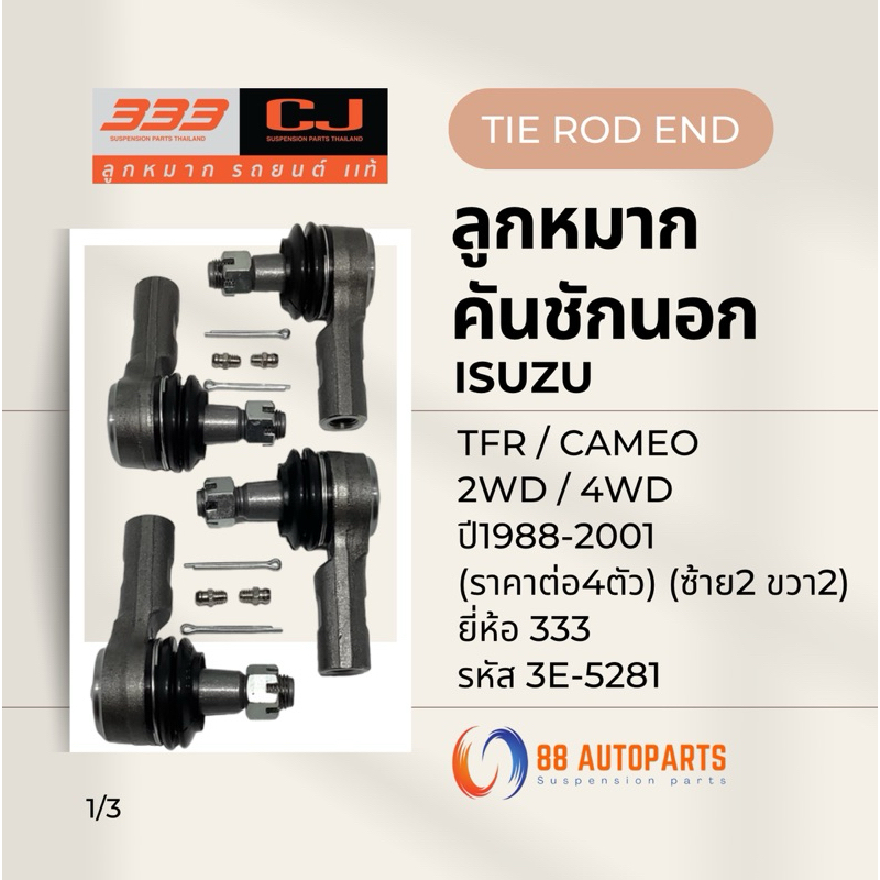 ลูกหมากคันชักนอก Isuzu TFR 2WD , 4WD ปี1988-2001 / Cameo ยี่ห้อ 333 รหัสสินค้า 3E-5281 (ราคาต่อ4ตัว)(ซ้าย2ขวา2)