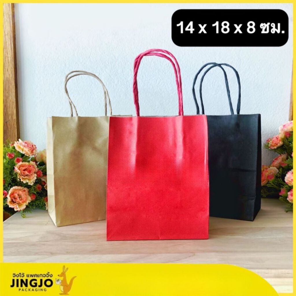 ถุงกระดาษคราฟท์ หูหิ้ว แบบเกลียว ถุงกระดาษหูหิ้ว สีดำ สีแดง ขนาด 14x18x8 ซม.(แพ็ค/50ใบ) ถูกชัวร์ - Jingjopackaging