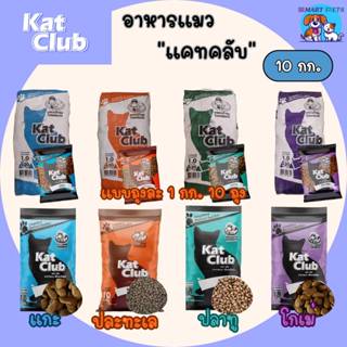 Kat Club แคทคลับ ขนาด 10 กิโลกรัม สำหรับแมวอายุ 1 ปีขึ้นไป