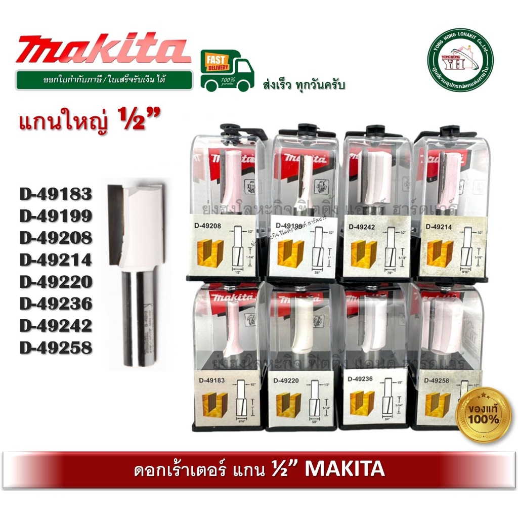ดอกเราท์เตอร์ MAKITA ดอกเร้าเตอร์ D-49183 D-49199 D-49208 D-49214 D-49220 D-49236 D-49242 D-49258